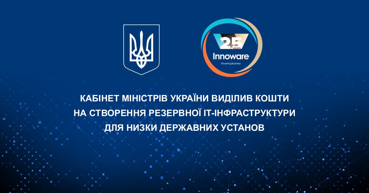 Кабінет Міністрів України виділив кошти на створення резервної IT-інфраструктури для низки державних установ