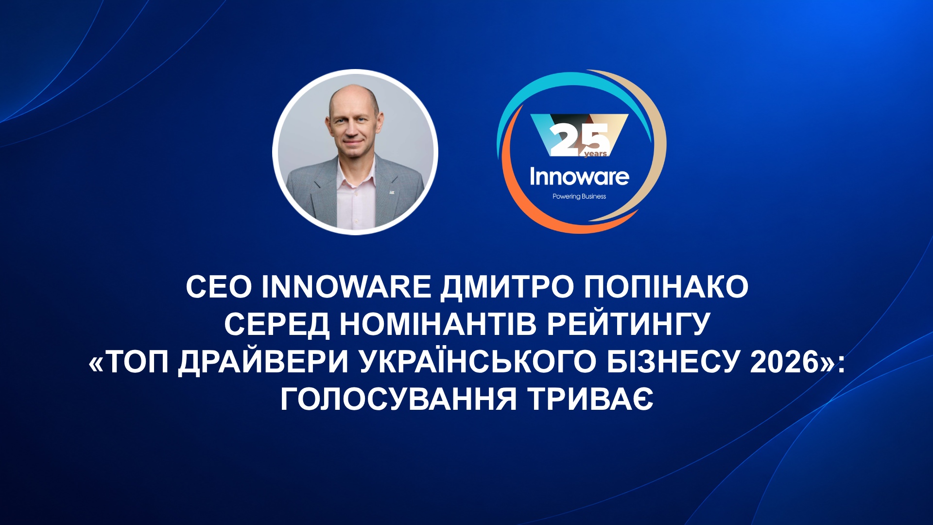 CEO Innoware Дмитро Попінако серед номінантів рейтингу «Топ драйвери українського бізнесу 2026»: голосування триває